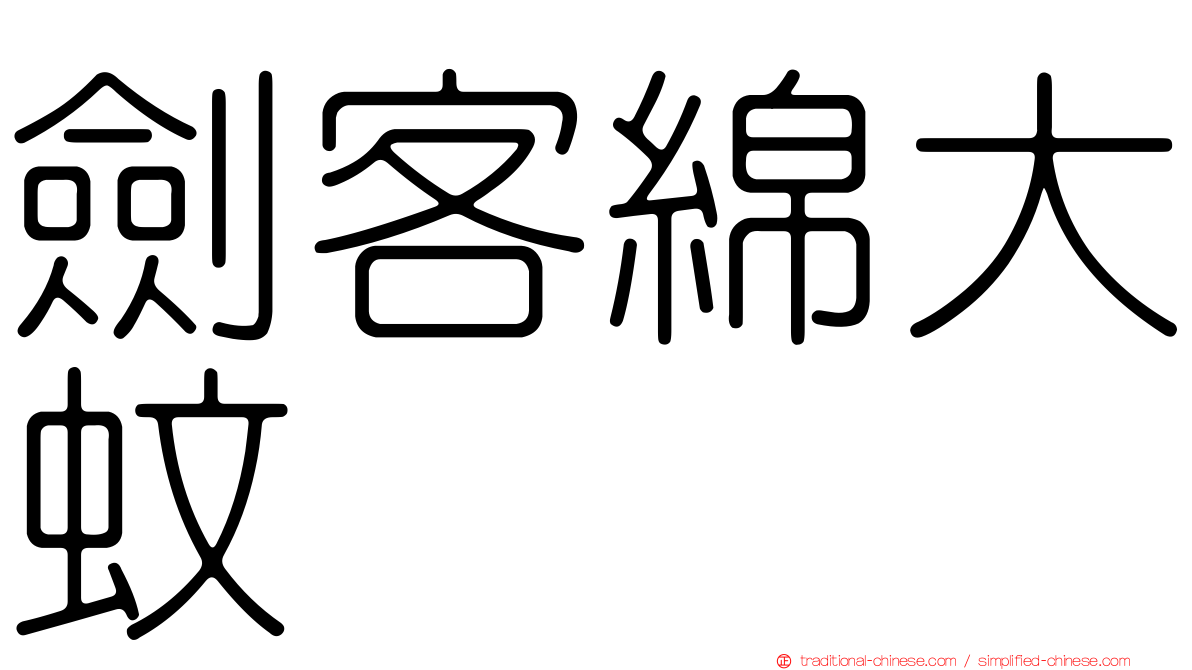 劍客綿大蚊