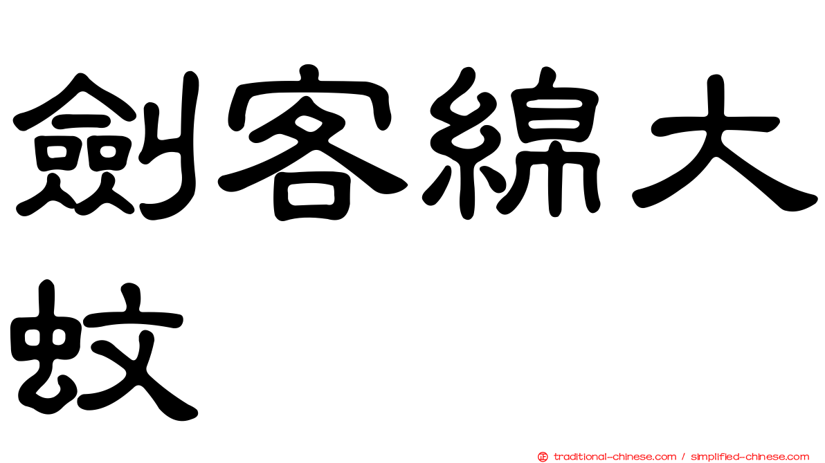 劍客綿大蚊