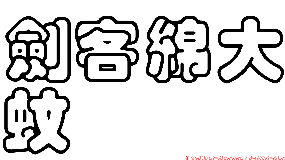 劍客綿大蚊