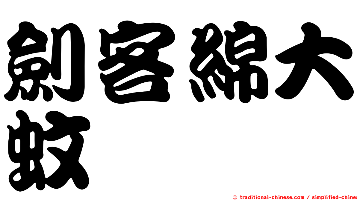劍客綿大蚊