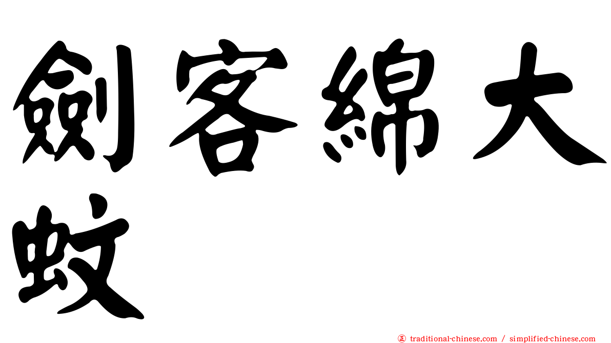 劍客綿大蚊