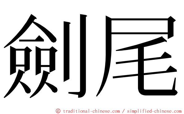 劍尾 ming font