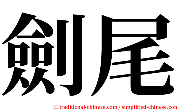 劍尾 serif font