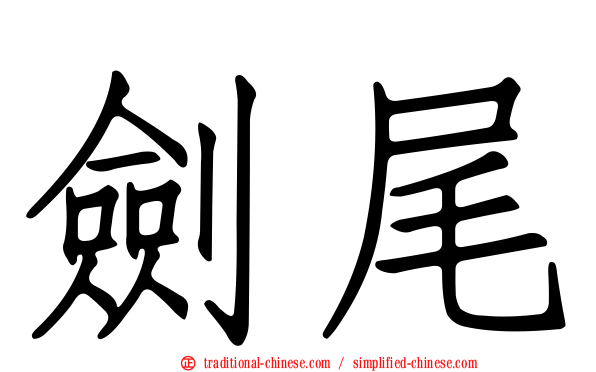 劍尾