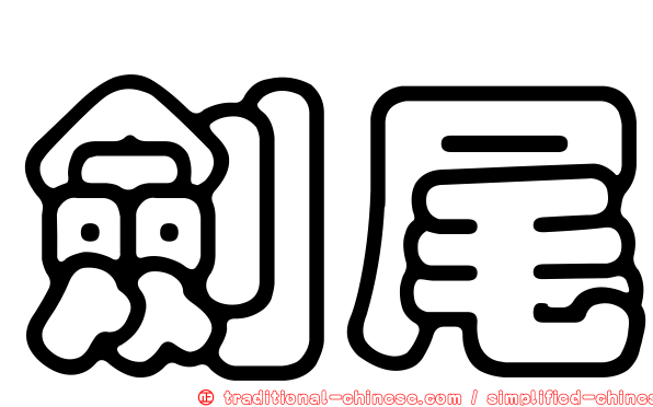 劍尾
