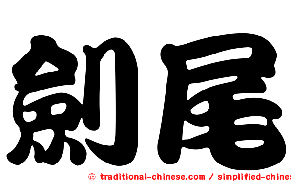 劍尾