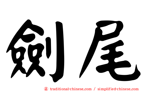 劍尾