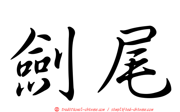 劍尾