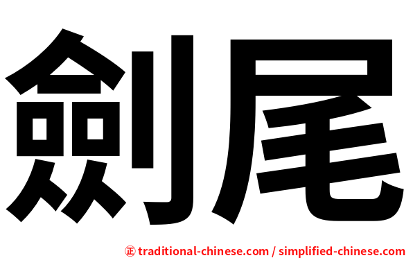 劍尾