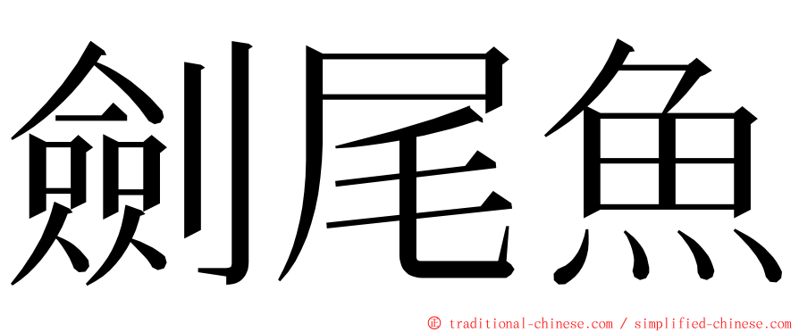 劍尾魚 ming font