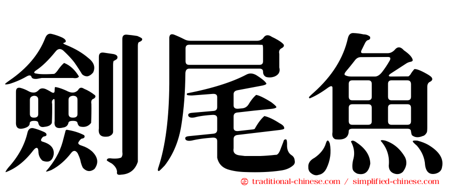 劍尾魚