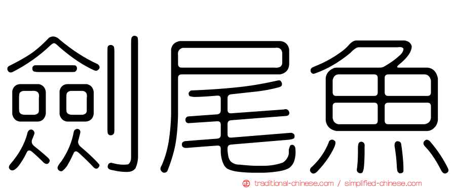 劍尾魚
