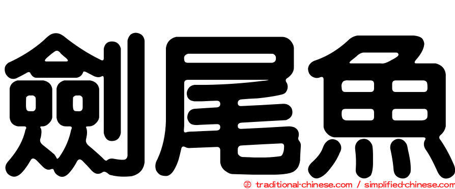 劍尾魚