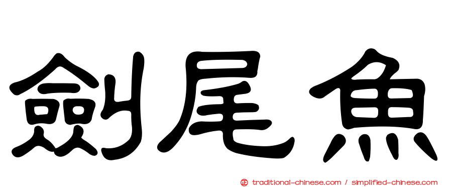 劍尾魚