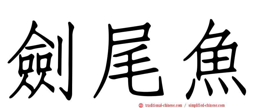 劍尾魚