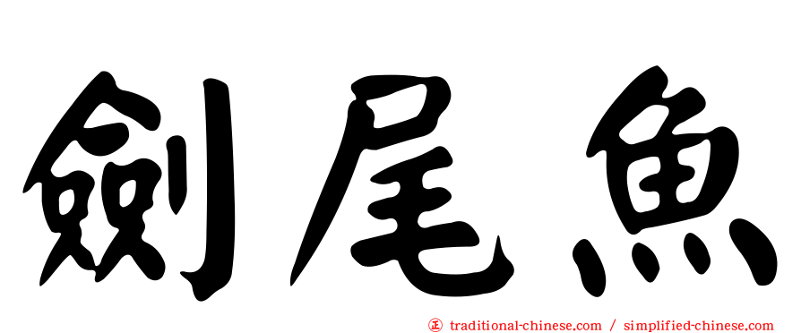 劍尾魚