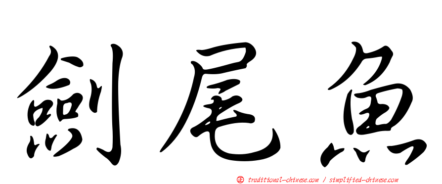 劍尾魚