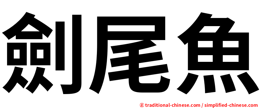 劍尾魚