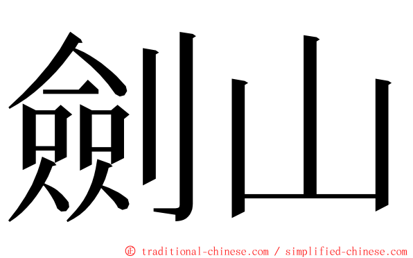 劍山 ming font