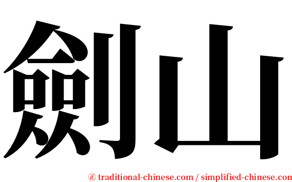 劍山 serif font