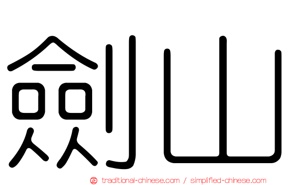 劍山