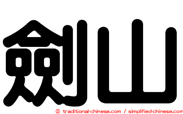 劍山