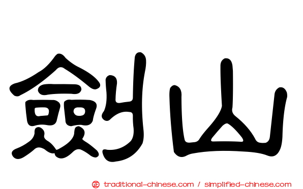 劍山