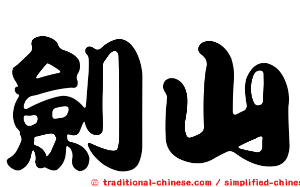 劍山
