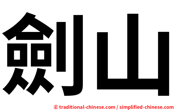 劍山