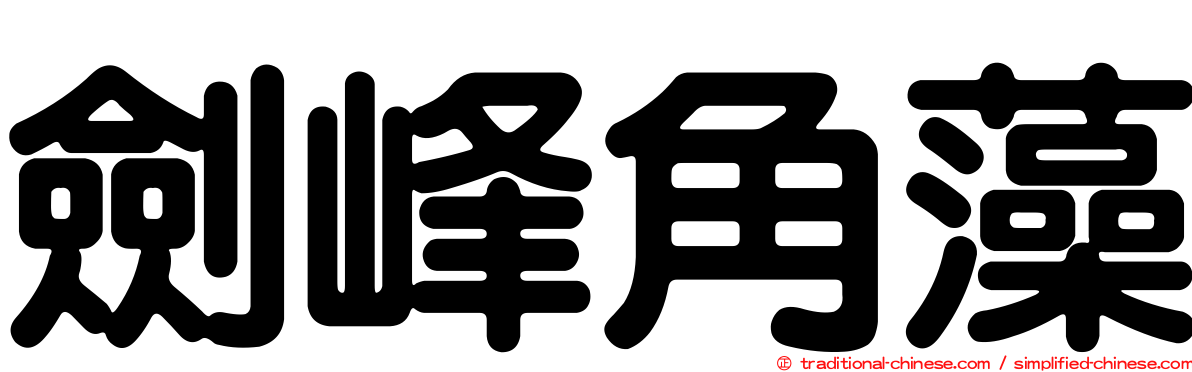劍峰角藻