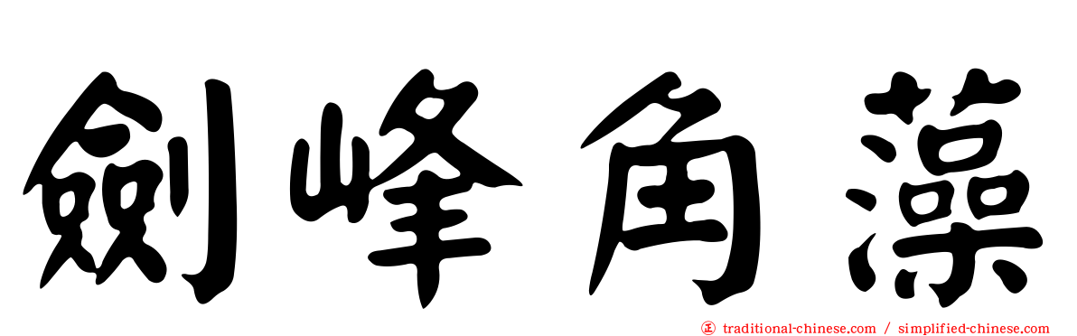 劍峰角藻