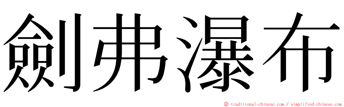 劍弗瀑布 ming font