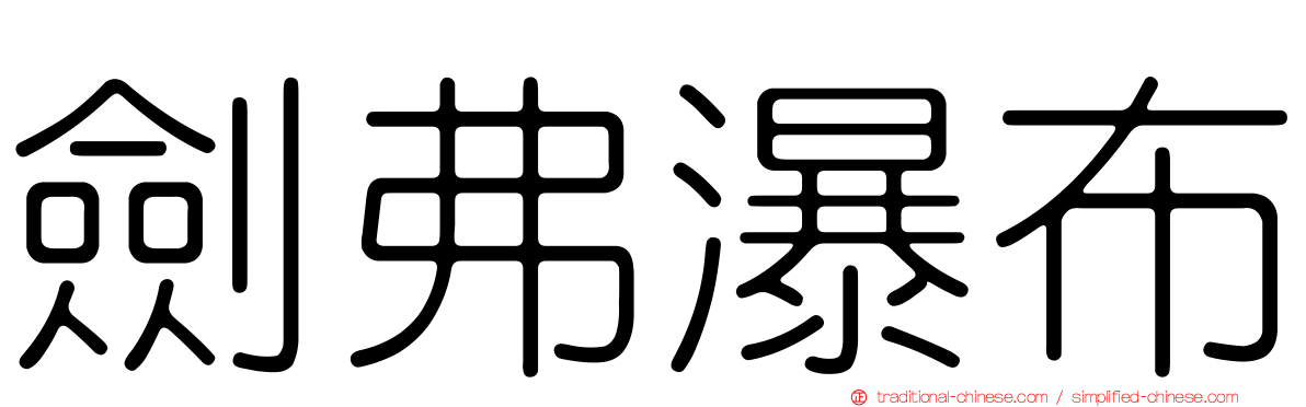 劍弗瀑布