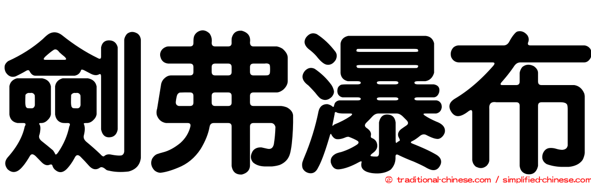 劍弗瀑布