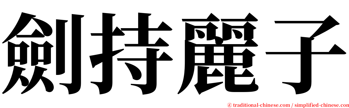 劍持麗子 serif font