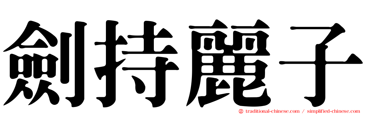 劍持麗子