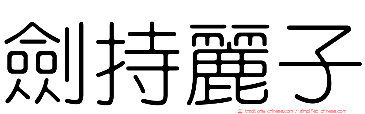 劍持麗子
