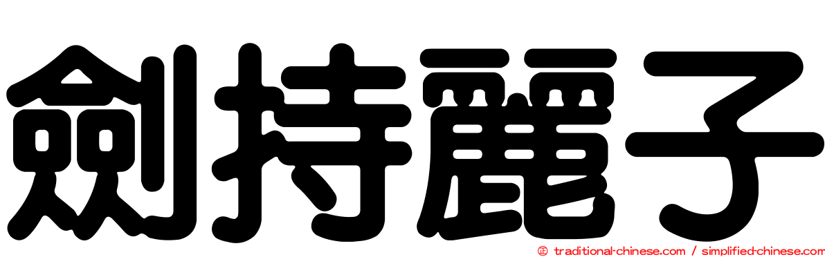 劍持麗子