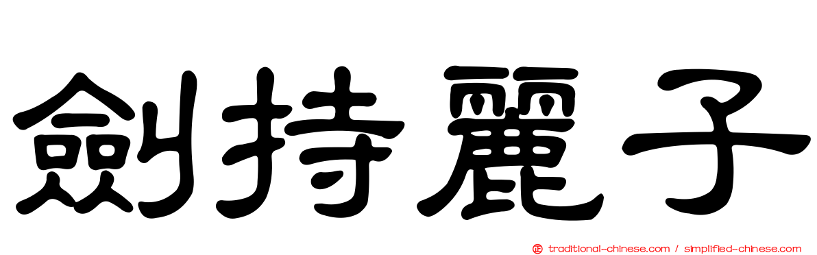 劍持麗子