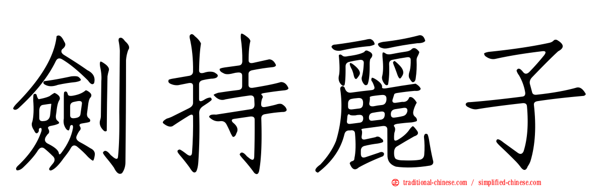 劍持麗子