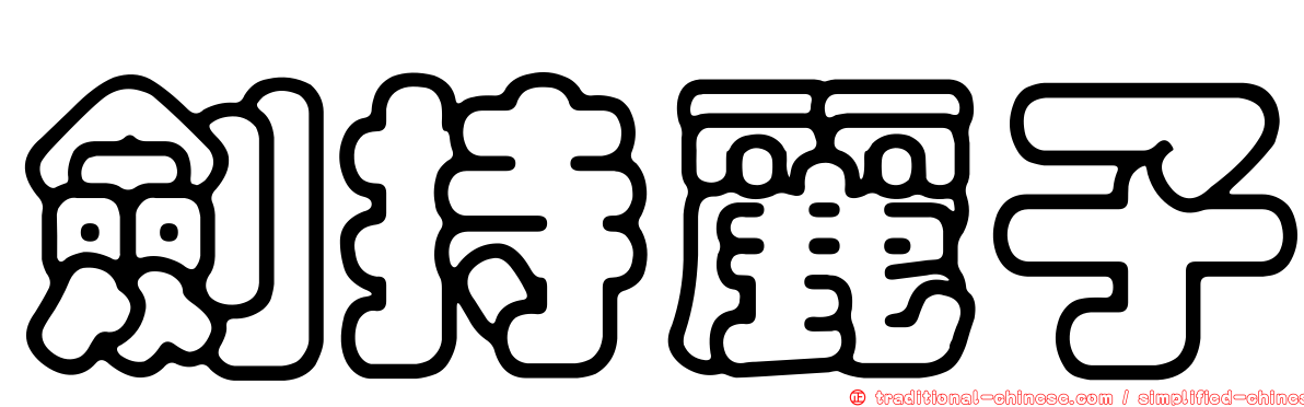 劍持麗子