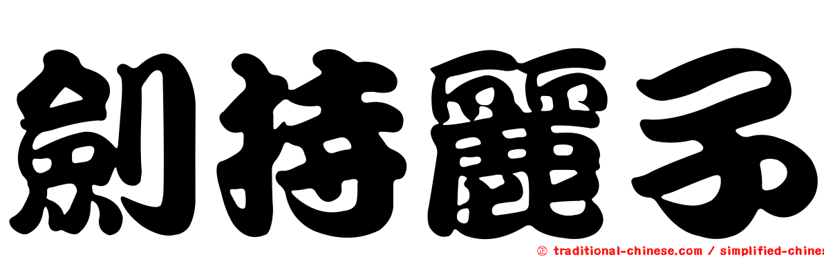 劍持麗子
