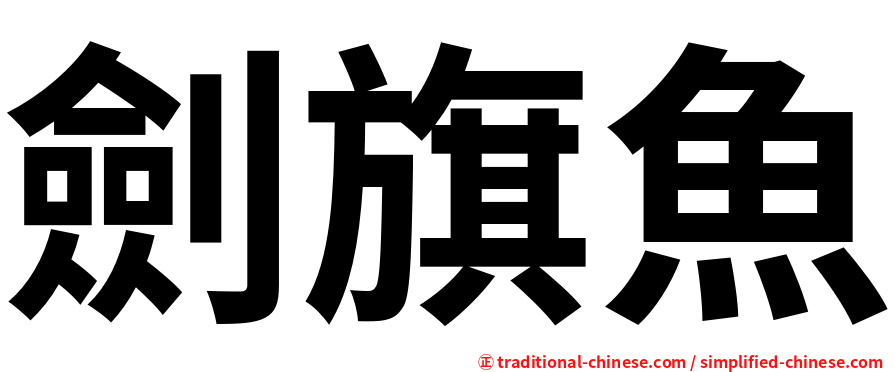 劍旗魚