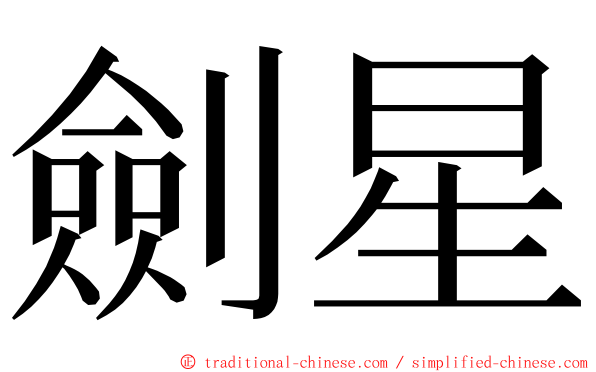 劍星 ming font