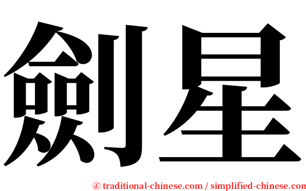 劍星 serif font