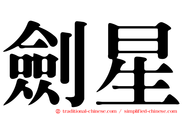 劍星