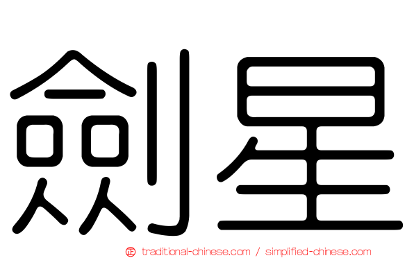 劍星