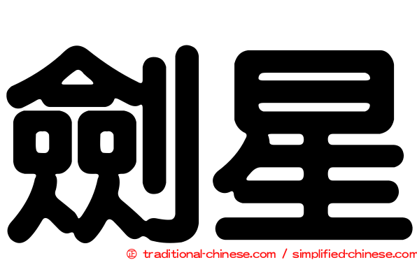 劍星