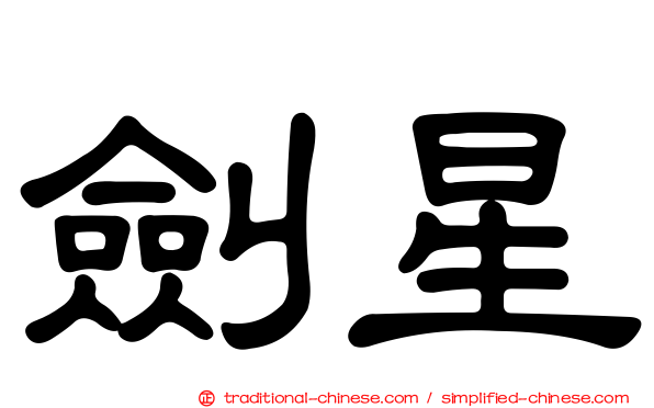 劍星