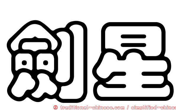 劍星